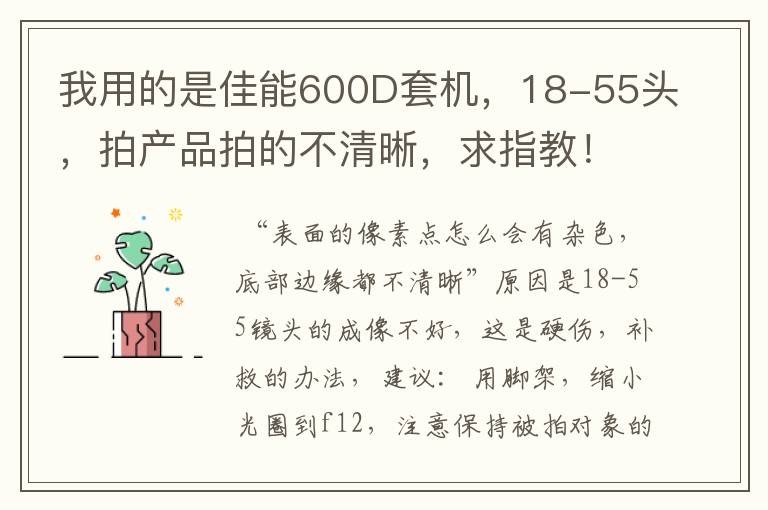 我用的是佳能600D套机,18-55头,拍产品拍的不清晰,求指教! (图1是放大后的图,图2是整体图)