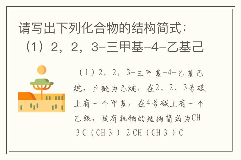 请写出下列化合物的结构简式:(1)2,2,3-三甲基-4-乙基己烷(2)3,4,4-三甲基-1-戊炔(
