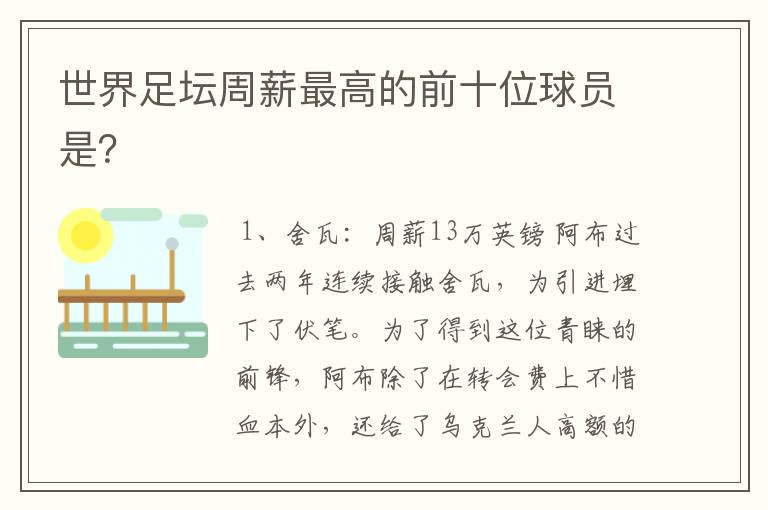 世界足坛周薪最高的前十位球员是?