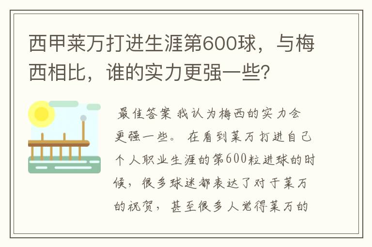 西甲莱万打进生涯第600球,与梅西相比,谁的实力更强一些?
