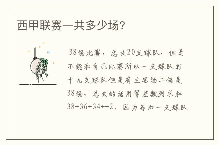 西甲联赛一共多少场?