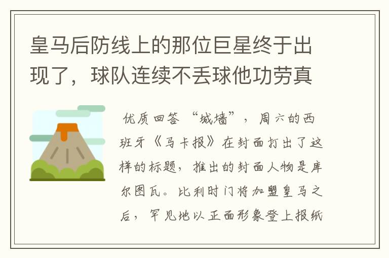 皇马后防线上的那位巨星终于出现了,球队连续不丢球他功劳真的大
