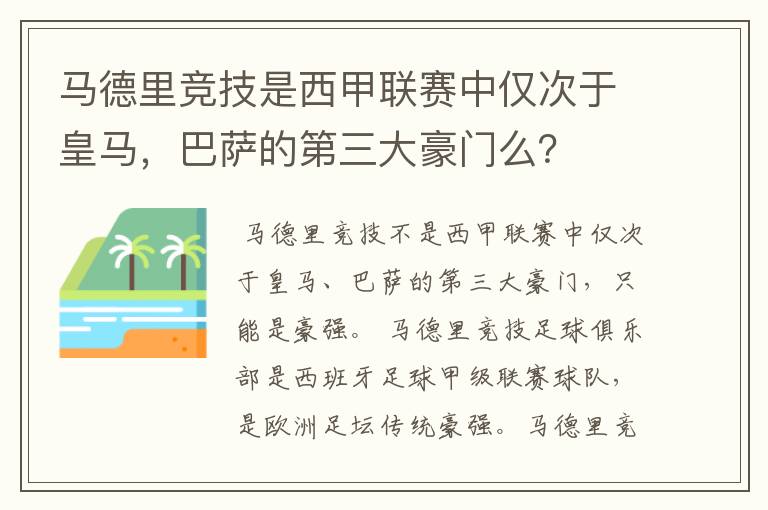 马德里竞技是西甲联赛中仅次于皇马,巴萨的第三大豪门么?
