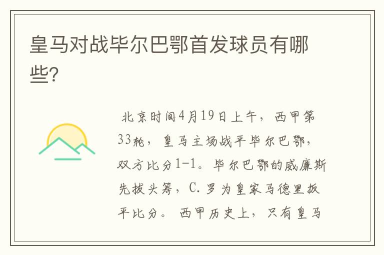 皇马对战毕尔巴鄂首发球员有哪些?