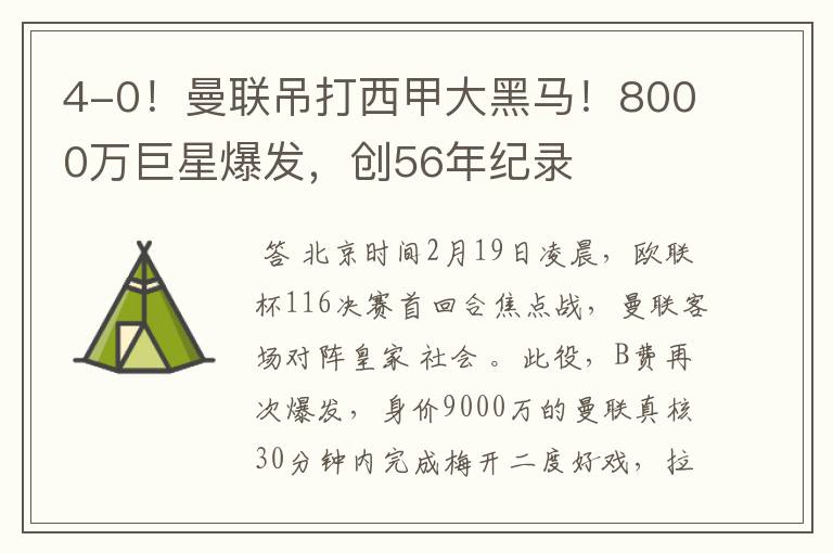 4-0!曼联吊打西甲大黑马!8000万巨星爆发,创56年纪录