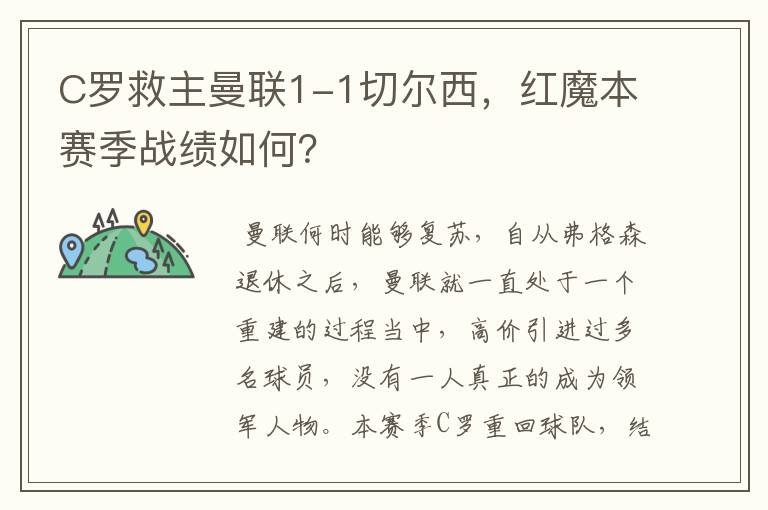 C罗救主曼联1-1切尔西,红魔本赛季战绩如何?