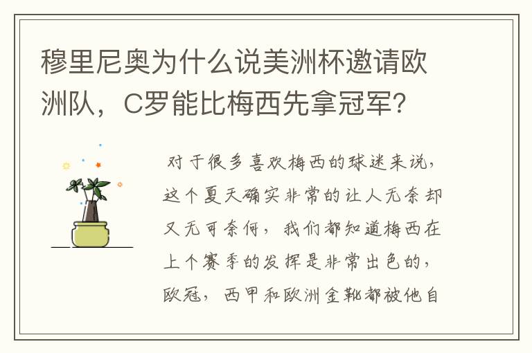 穆里尼奥为什么说美洲杯邀请欧洲队,C罗能比梅西先拿冠军?