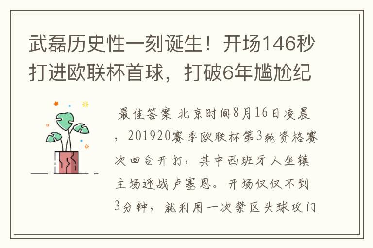 武磊历史性一刻诞生!开场146秒打进欧联杯首球,打破6年尴尬纪录