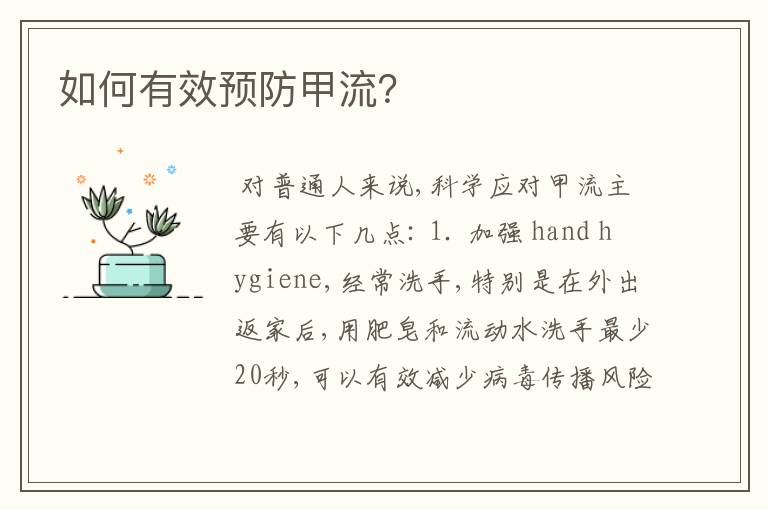 如何有效预防甲流?