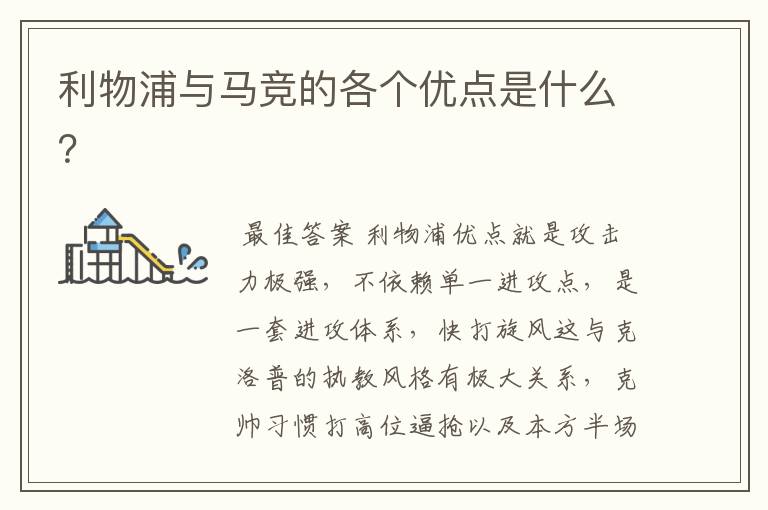 利物浦与马竞的各个优点是什么?