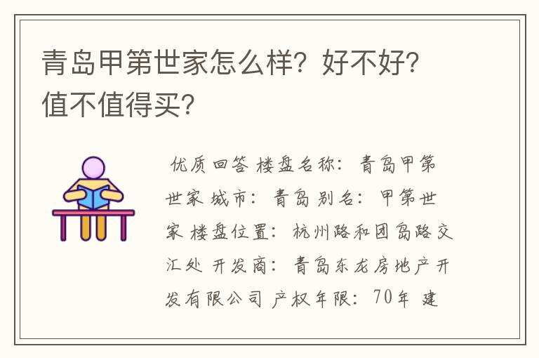 青岛甲第世家怎么样?好不好?值不值得买?