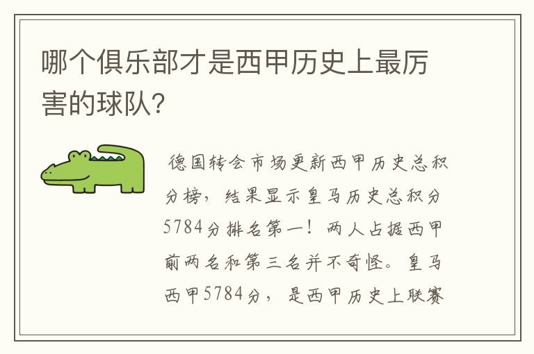 哪个俱乐部才是西甲历史上最厉害的球队?