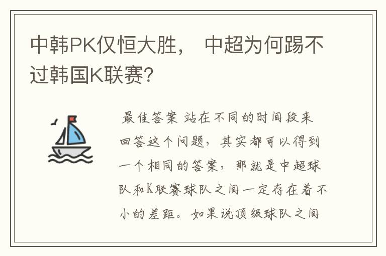 中韩PK仅恒大胜, 中超为何踢不过韩国K联赛?