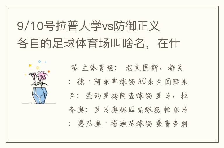 9/10号拉普大学vs防御正义各自的足球体育场叫啥名,在什么地方?