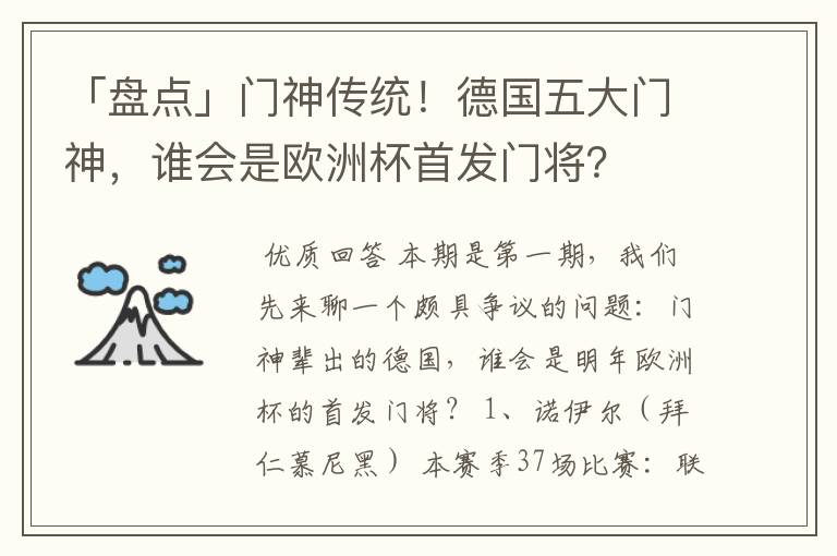 「盘点」门神传统!德国五大门神,谁会是欧洲杯首发门将?