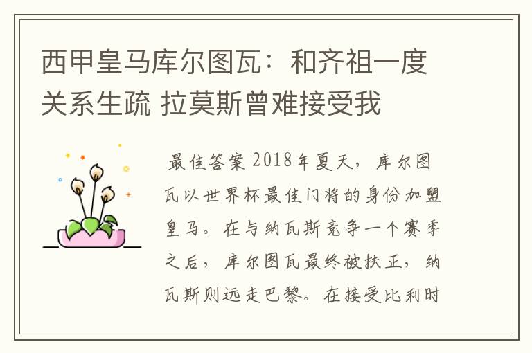 西甲皇马库尔图瓦:和齐祖一度关系生疏 拉莫斯曾难接受我