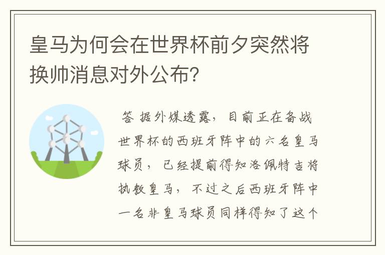 皇马为何会在世界杯前夕突然将换帅消息对外公布?