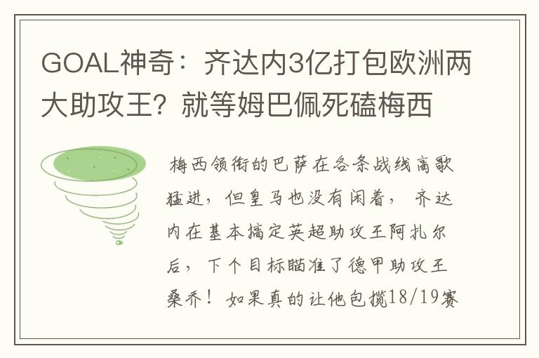 GOAL神奇:齐达内3亿打包欧洲两大助攻王?就等姆巴佩死磕梅西!