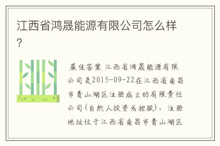 江西省鸿晟能源有限公司怎么样?