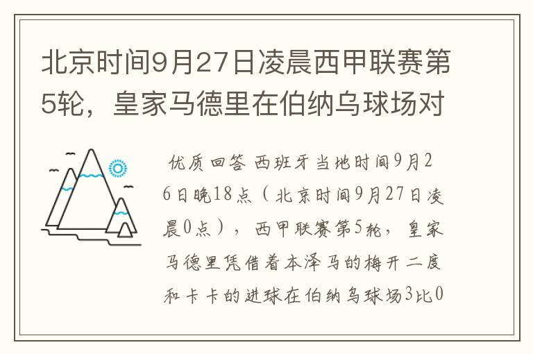 北京时间9月27日凌晨西甲联赛第5轮,皇家马德里在伯纳乌球场对阵特内里费队?皇马应该是会赢球的吧?