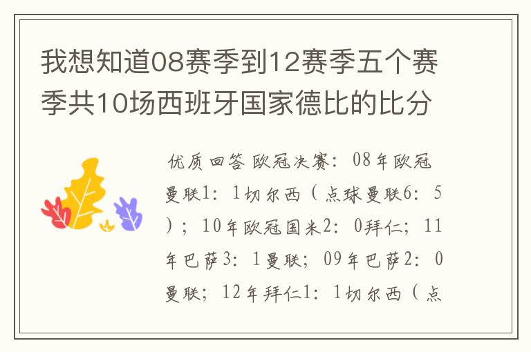 我想知道08赛季到12赛季五个赛季共10场西班牙国家德比的比分,每场的比分 还有这五个赛季欧冠决赛的.