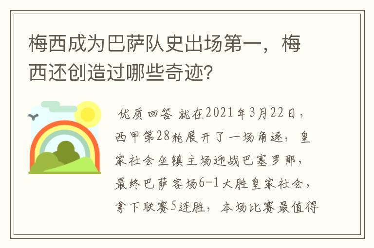 梅西成为巴萨队史出场第一,梅西还创造过哪些奇迹?