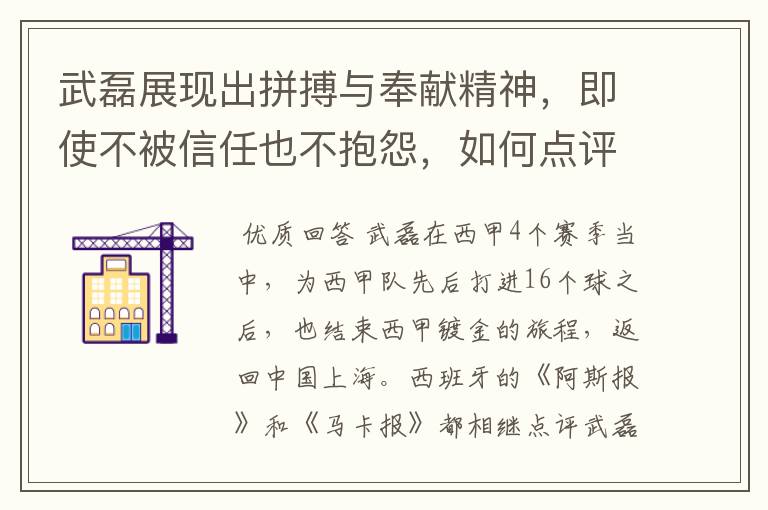 武磊展现出拼搏与奉献精神,即使不被信任也不抱怨,如何点评他在西甲表现?