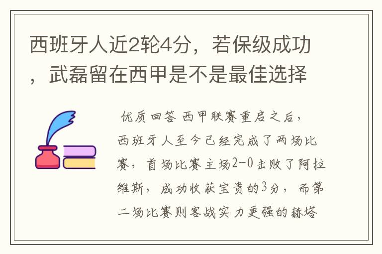西班牙人近2轮4分,若保级成功,武磊留在西甲是不是最佳选择?