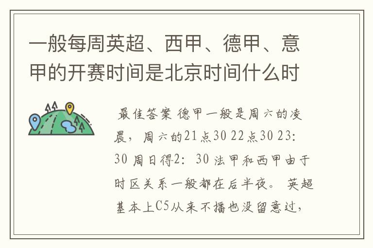 一般每周英超、西甲、德甲、意甲的开赛时间是北京时间什么时候?