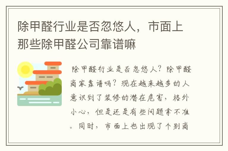除甲醛行业是否忽悠人,市面上那些除甲醛公司靠谱嘛