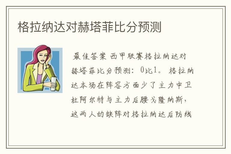 格拉纳达对赫塔菲比分预测
