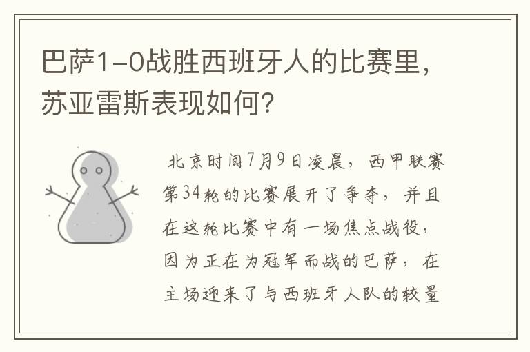 巴萨1-0战胜西班牙人的比赛里,苏亚雷斯表现如何?