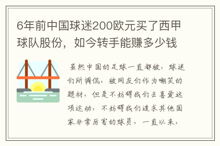 6年前中国球迷200欧元买了西甲球队股份,如今转手能赚多少钱?