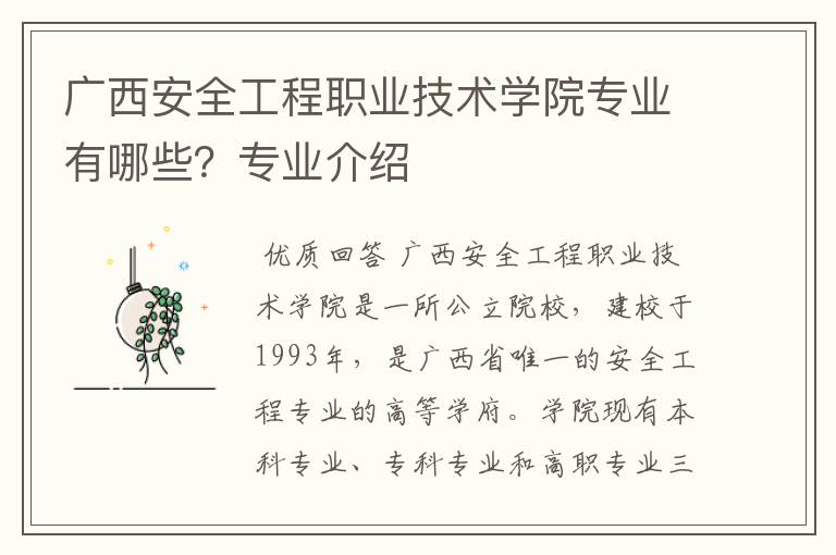 广西安全工程职业技术学院专业有哪些?专业介绍
