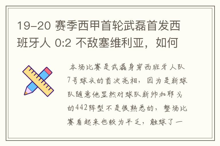 19-20 赛季西甲首轮武磊首发西班牙人 0:2 不敌塞维利亚,如何评价武磊本场的表现?