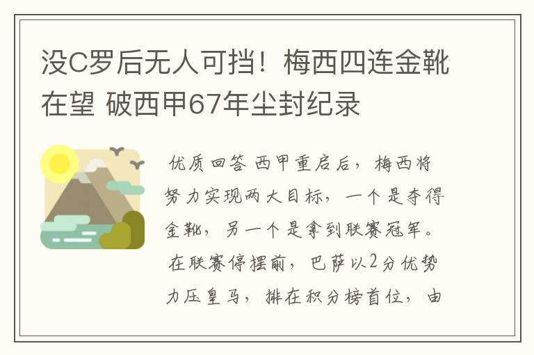 没C罗后无人可挡!梅西四连金靴在望 破西甲67年尘封纪录