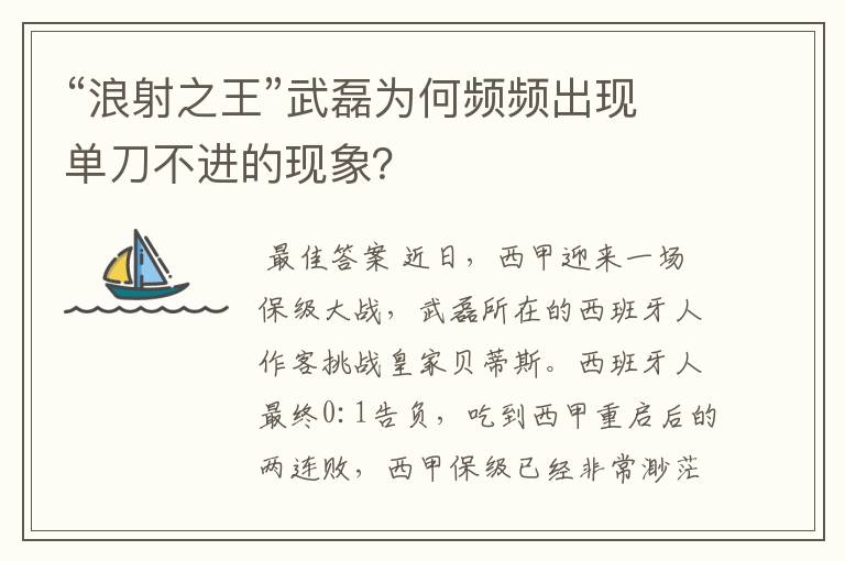 “浪射之王”武磊为何频频出现单刀不进的现象?