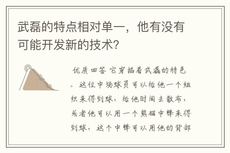 武磊的特点相对单一,他有没有可能开发新的技术?
