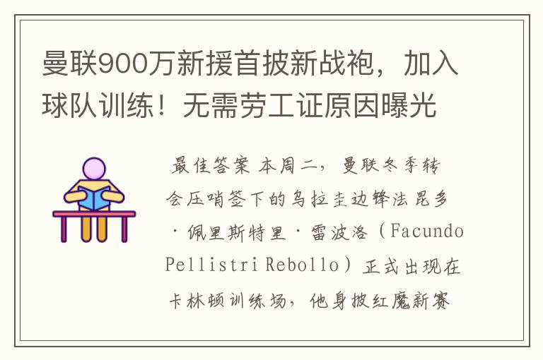 曼联900万新援首披新战袍,加入球队训练!无需劳工证原因曝光