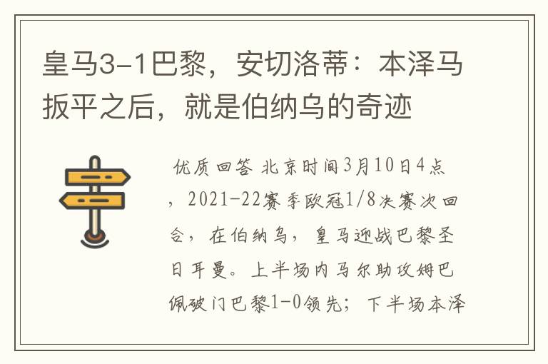 皇马3-1巴黎,安切洛蒂:本泽马扳平之后,就是伯纳乌的奇迹
