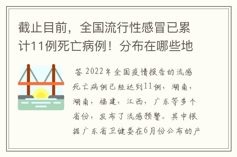截止目前,全国流行性感冒已累计11例死亡病例!分布在哪些地方?
