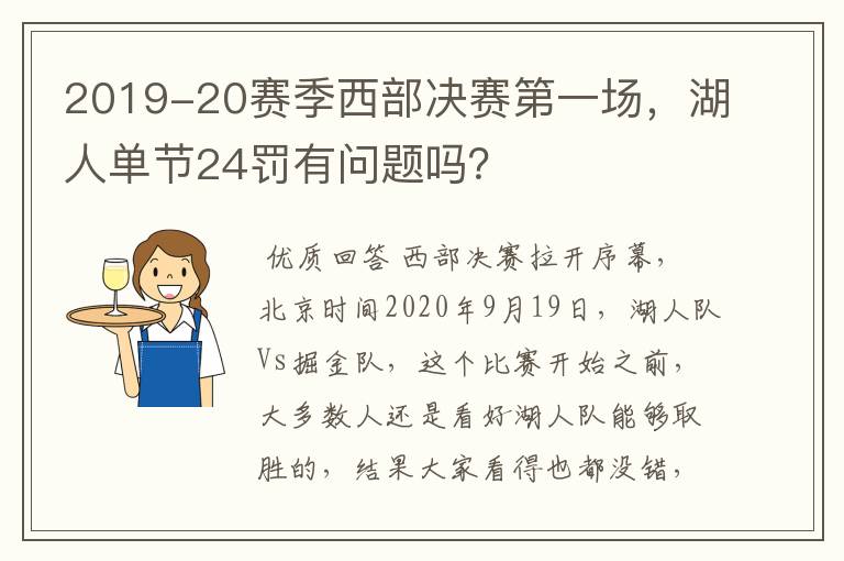 2019-20赛季西部决赛第一场,湖人单节24罚有问题吗?