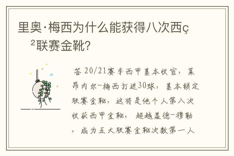 里奥·梅西为什么能获得八次西甲联赛金靴?