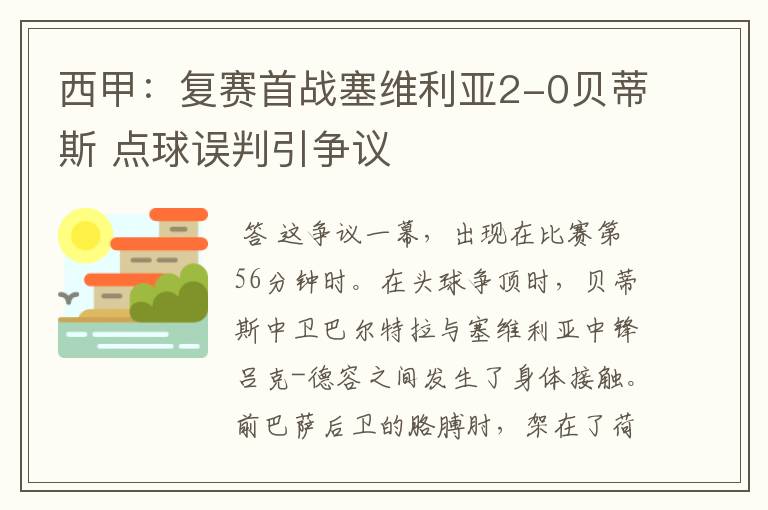 西甲:复赛首战塞维利亚2-0贝蒂斯 点球误判引争议