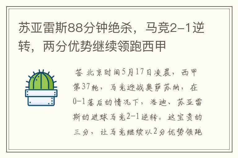 苏亚雷斯88分钟绝杀,马竞2-1逆转,两分优势继续领跑西甲