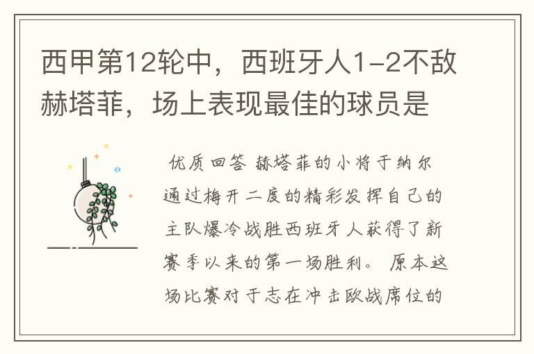 西甲第12轮中,西班牙人1-2不敌赫塔菲,场上表现最佳的球员是谁?
