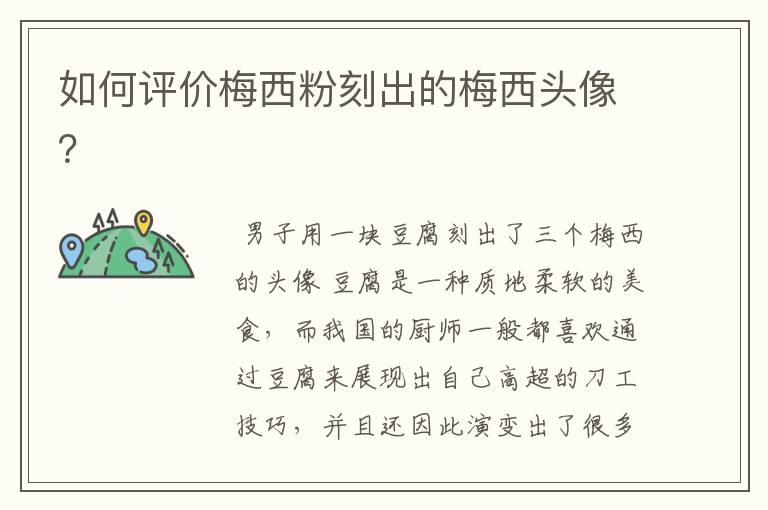 如何评价梅西粉刻出的梅西头像?