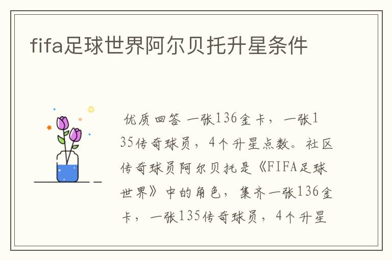 fifa足球世界阿尔贝托升星条件