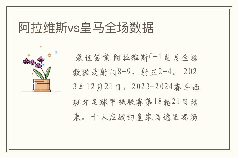 阿拉维斯vs皇马全场数据