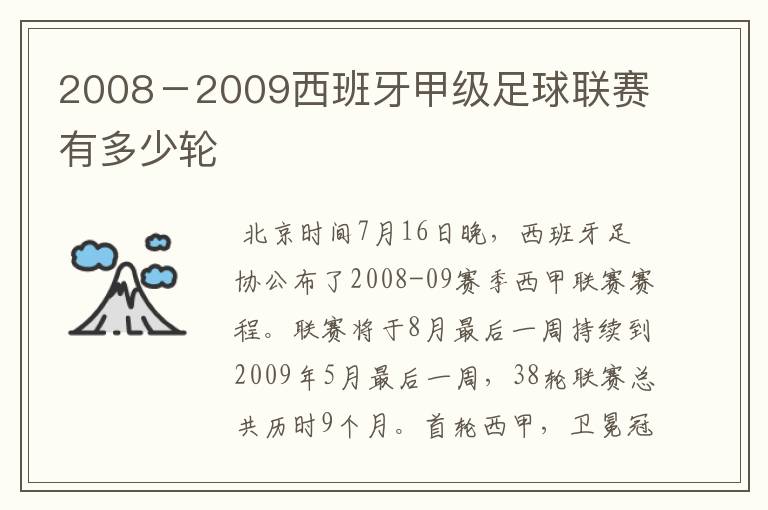 2008-2009西班牙甲级足球联赛有多少轮